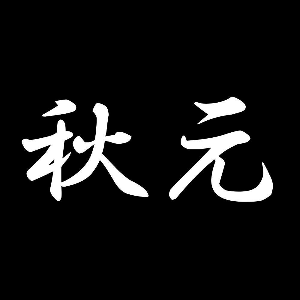 秋元 7