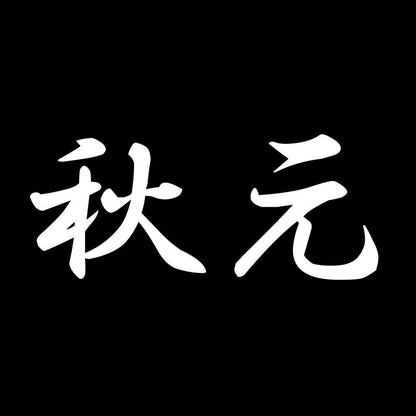 秋元 7