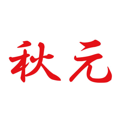 秋元 8