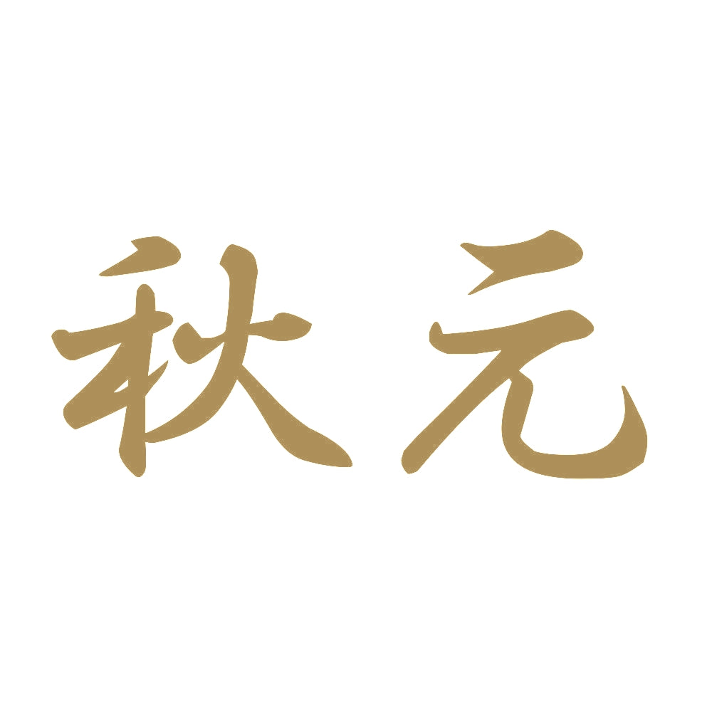 秋元 9