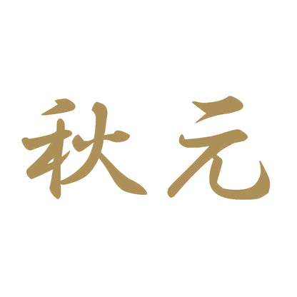 秋元 9