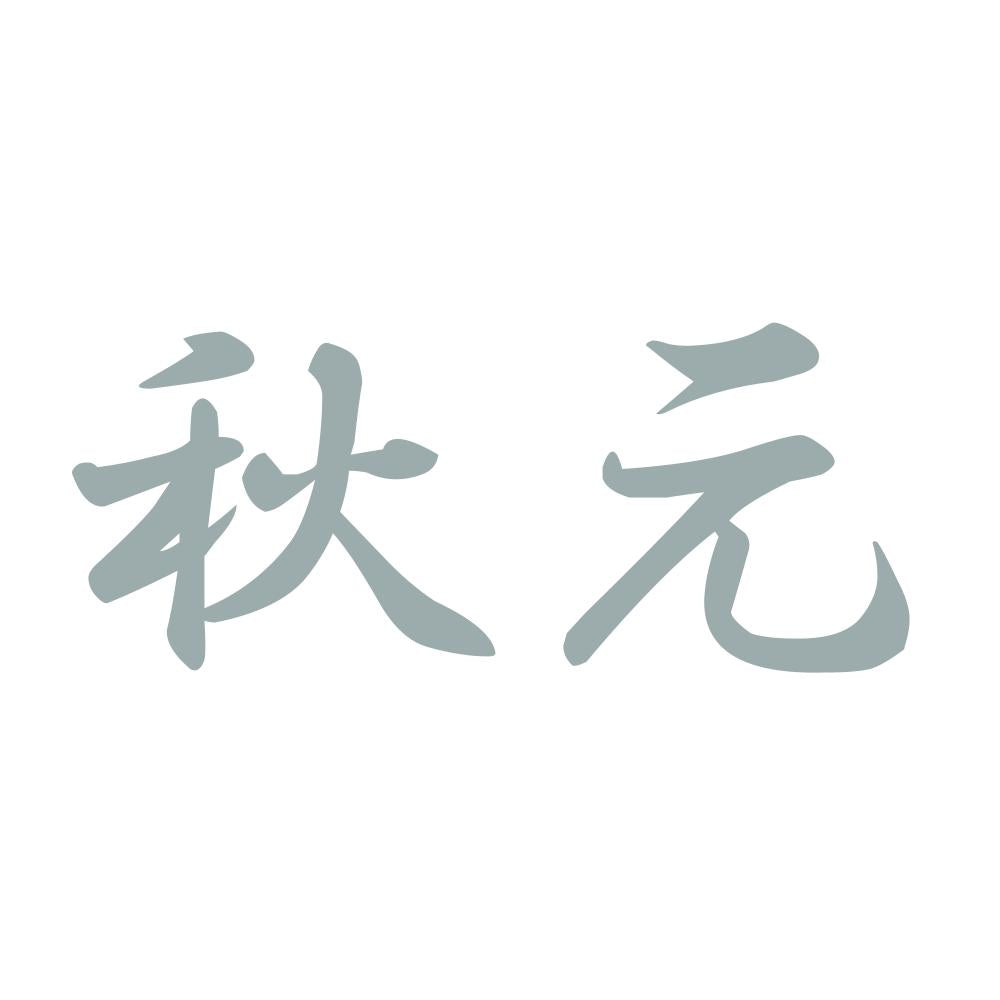 秋元 10