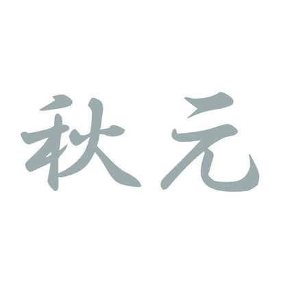秋元 10