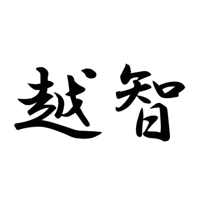 越智