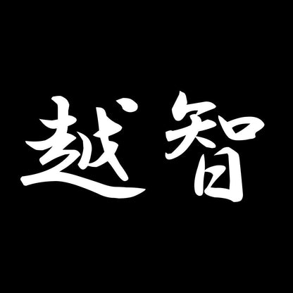 越智 7