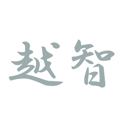 越智 10
