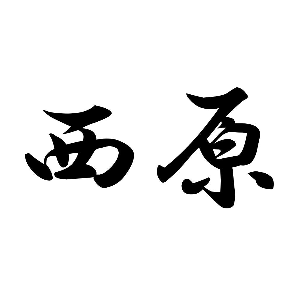 西原