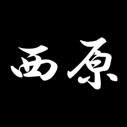 西原 7