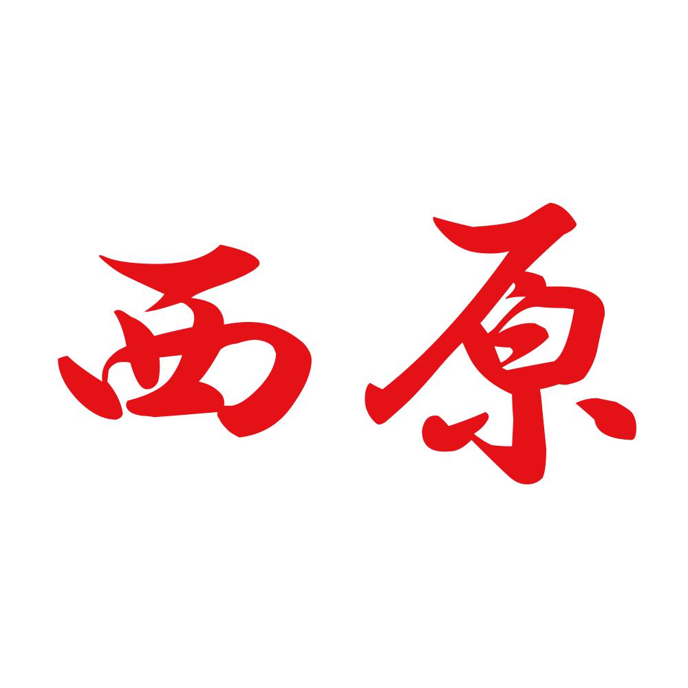 西原 8