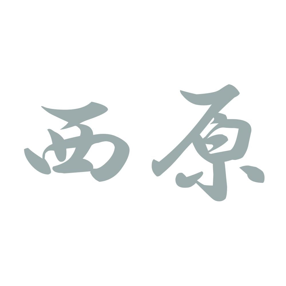 西原 10
