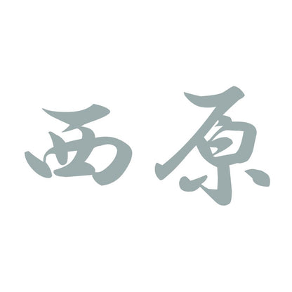 西原 10