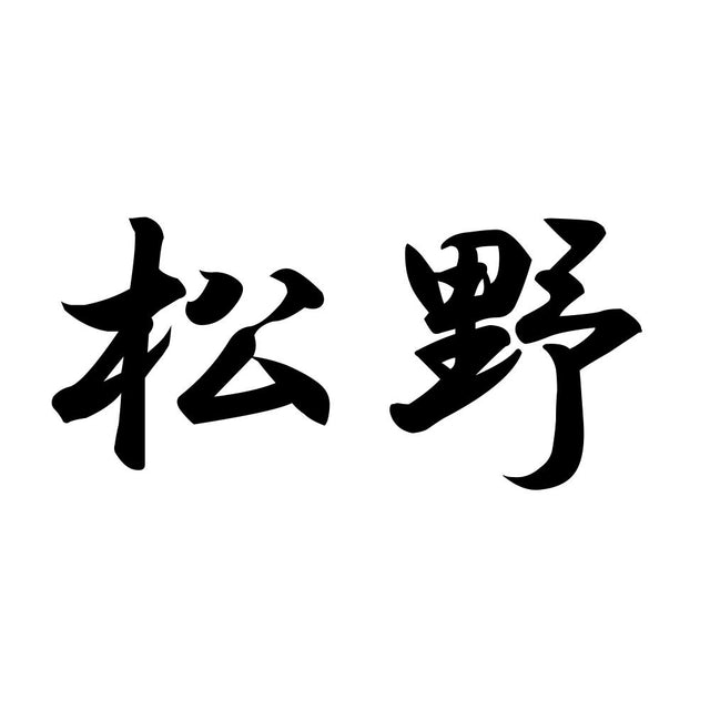 松野