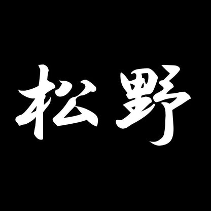 松野 7