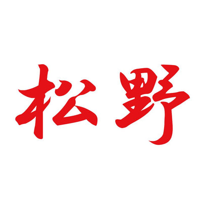 松野 8