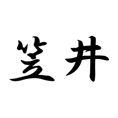 笠井
