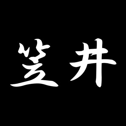 笠井 7