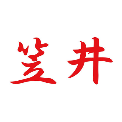 笠井 8