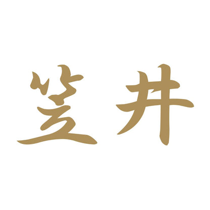 笠井 9