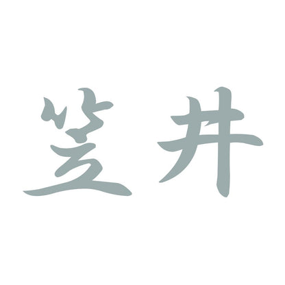笠井 10