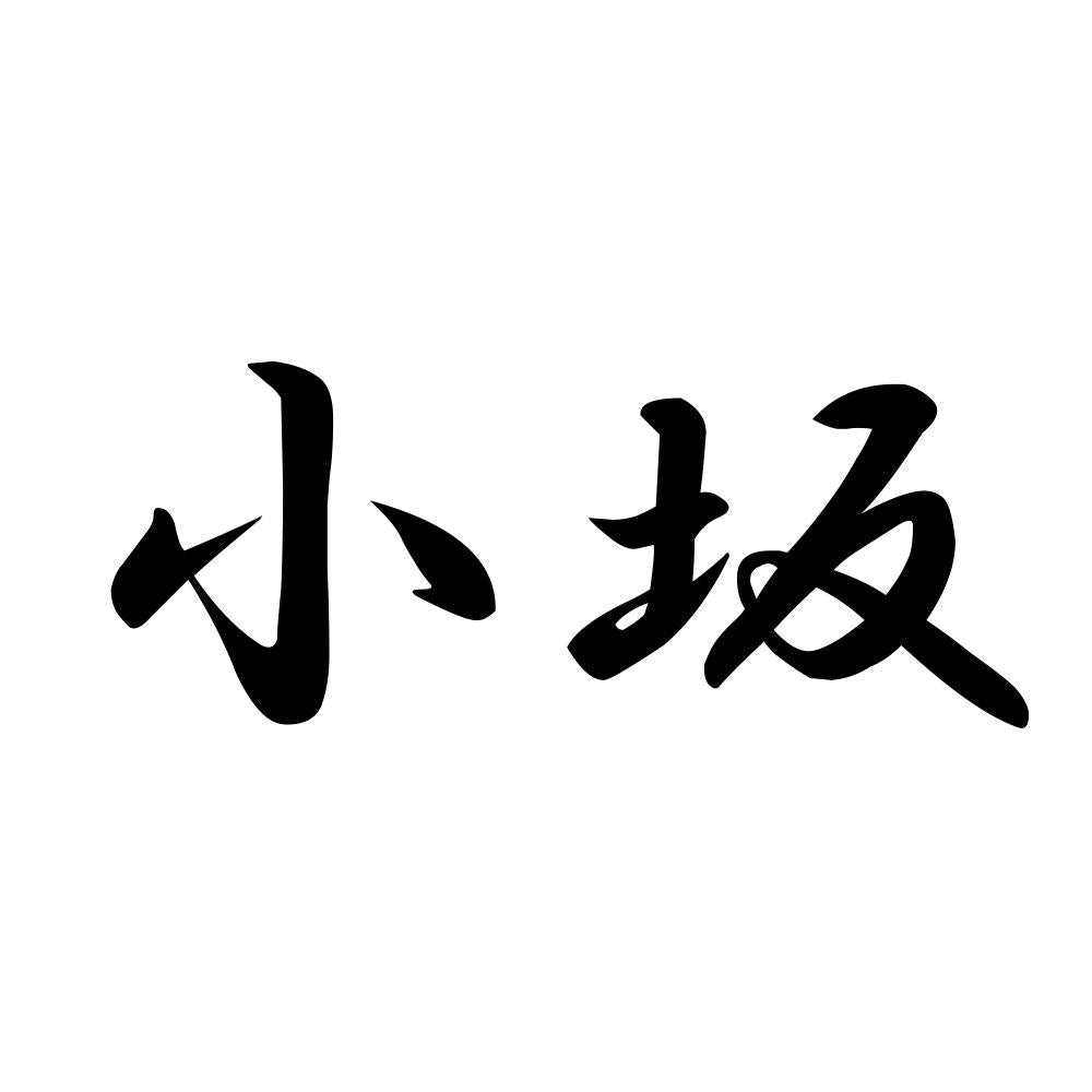 小坂