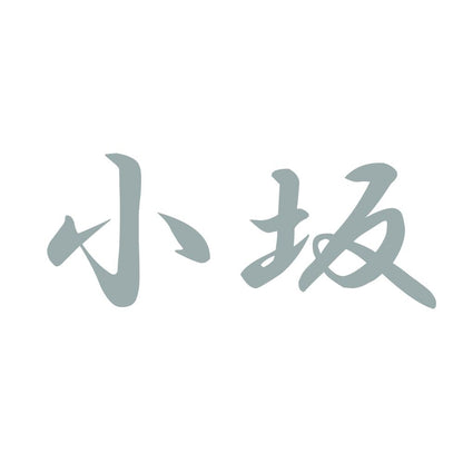 小坂 10