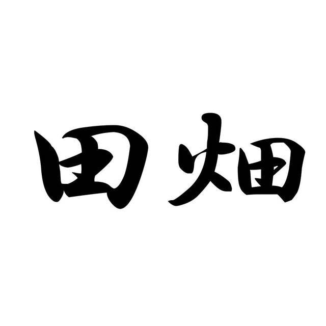 田畑