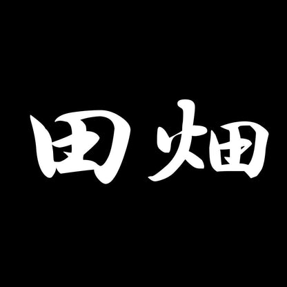 田畑 7