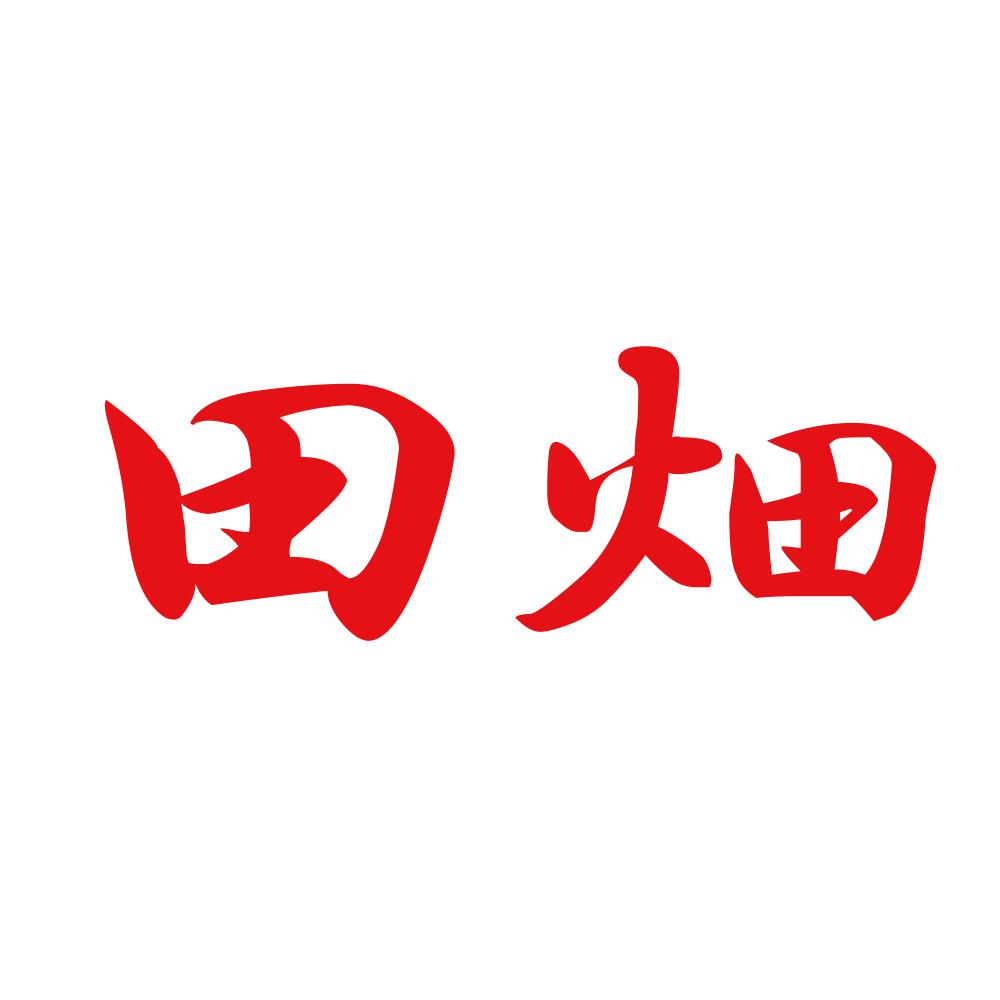 田畑 8