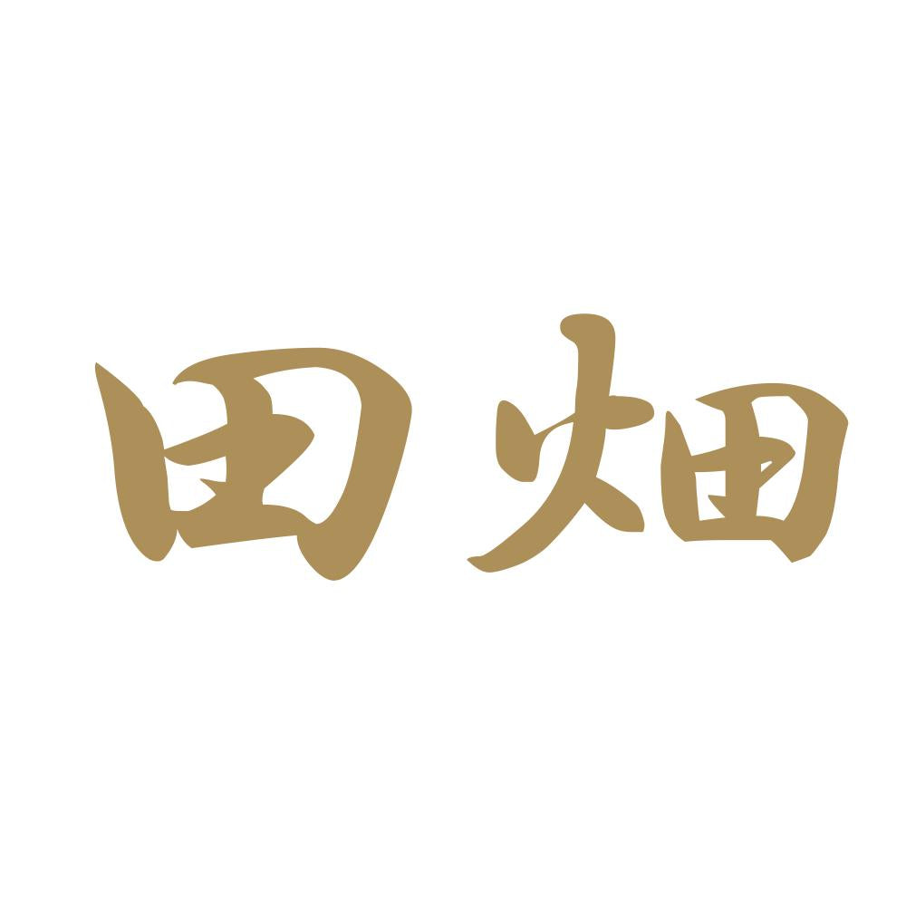 田畑 9