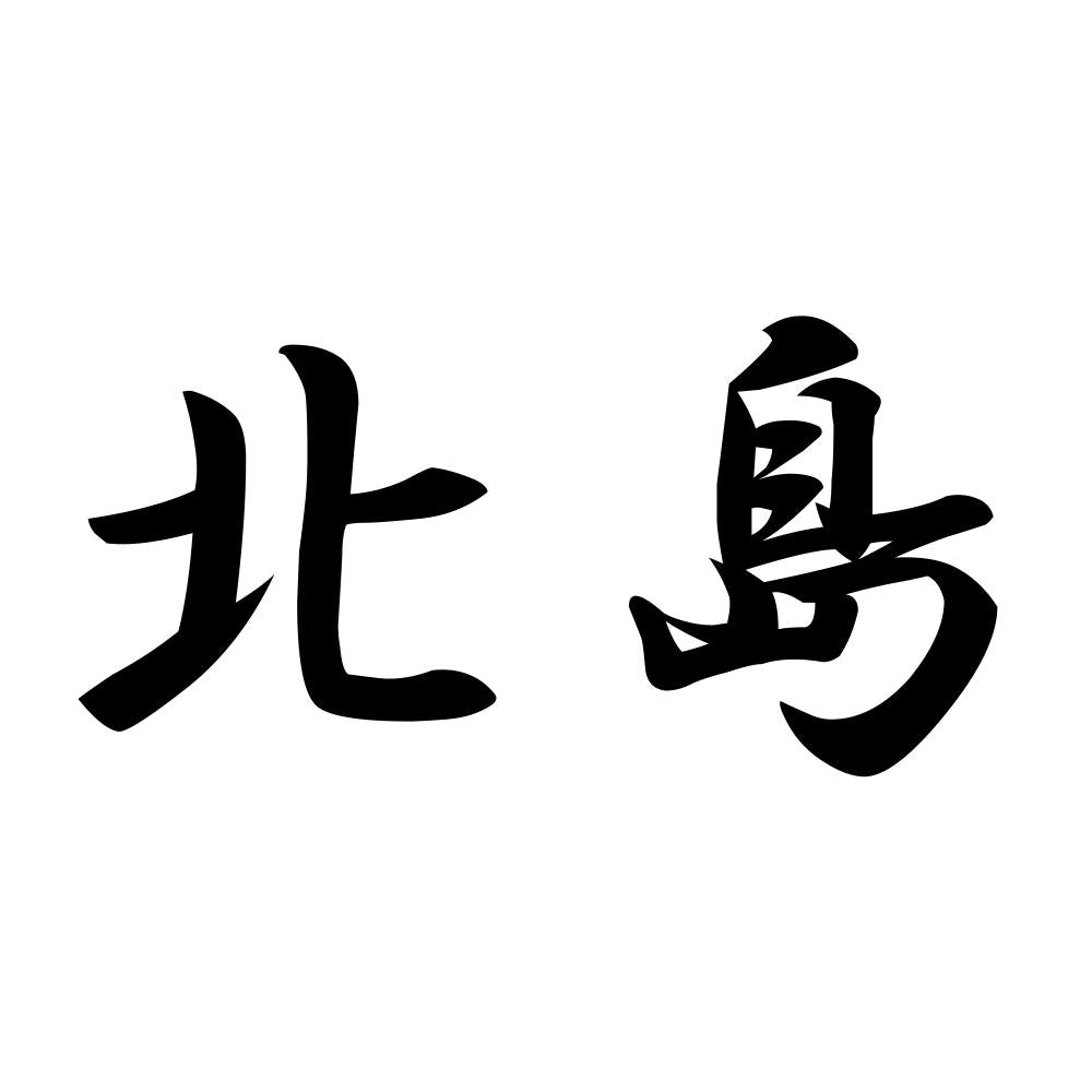 北島