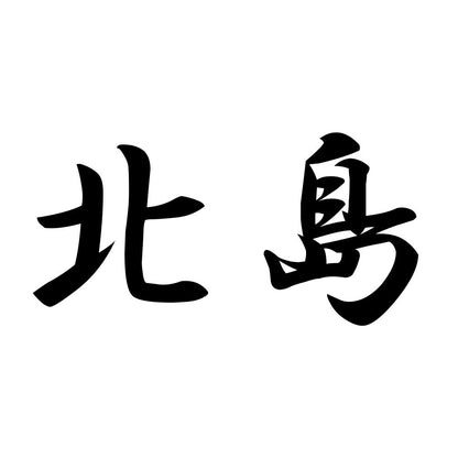 北島
