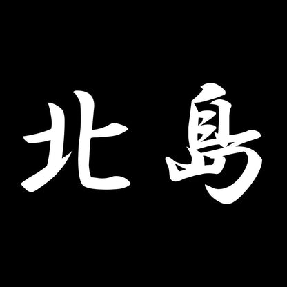 北島 7