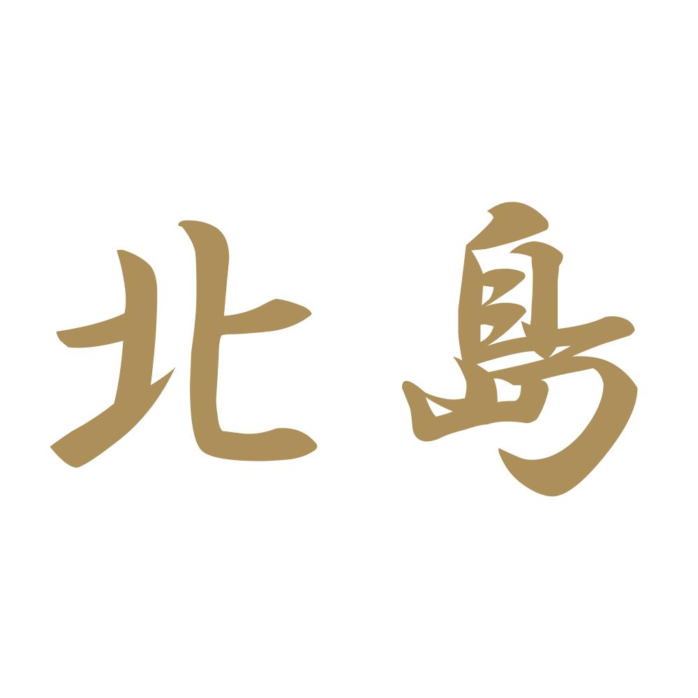 北島 9