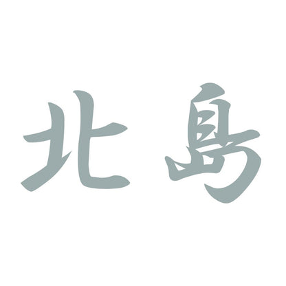 北島 10