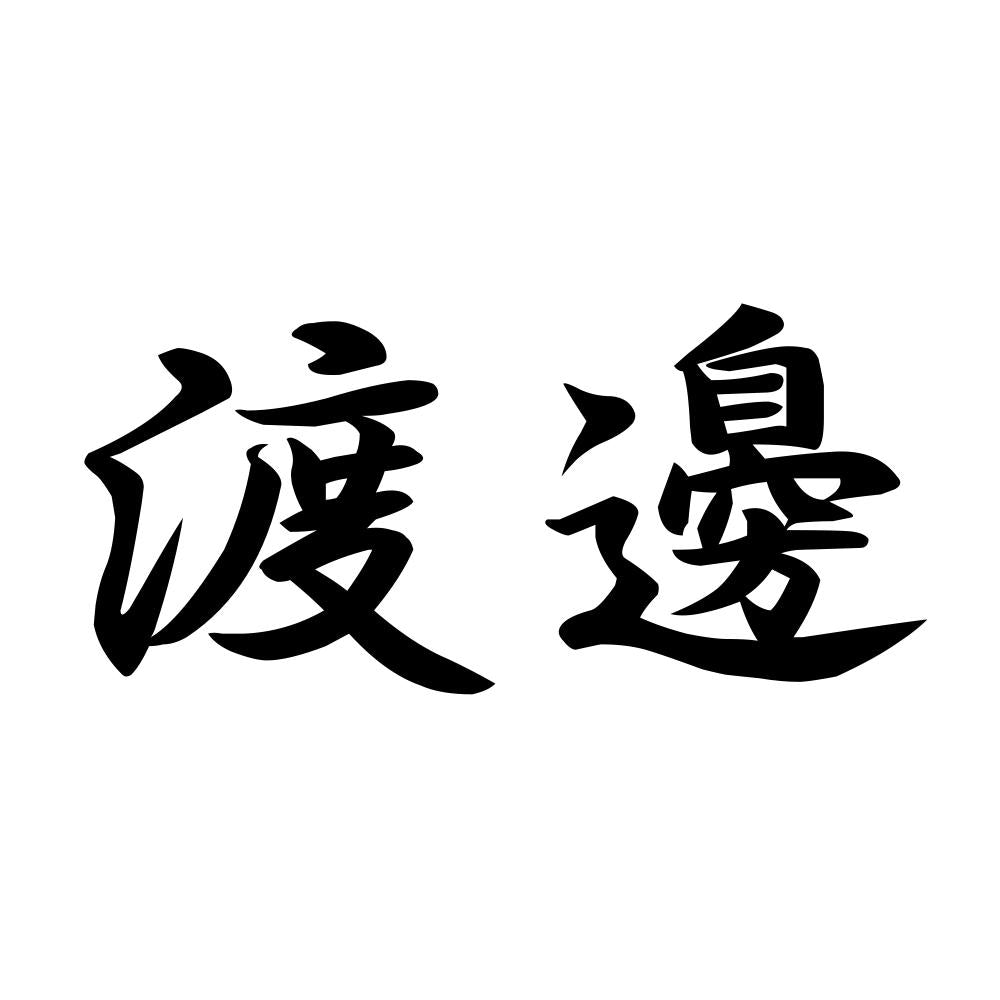 渡邊