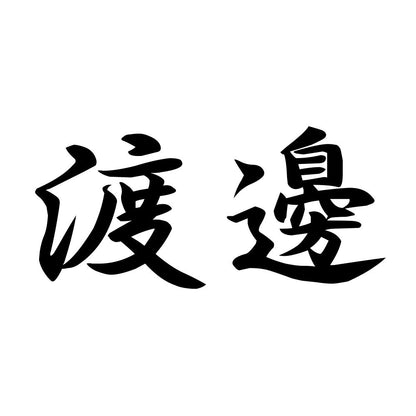 渡邊