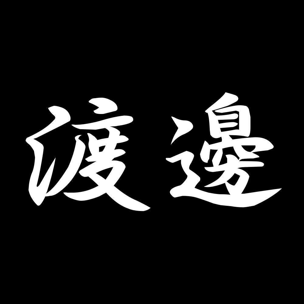 渡邊 7