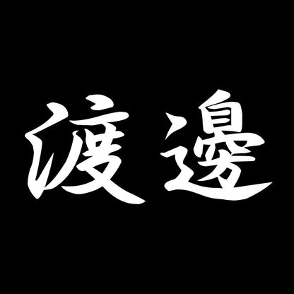 渡邊 7
