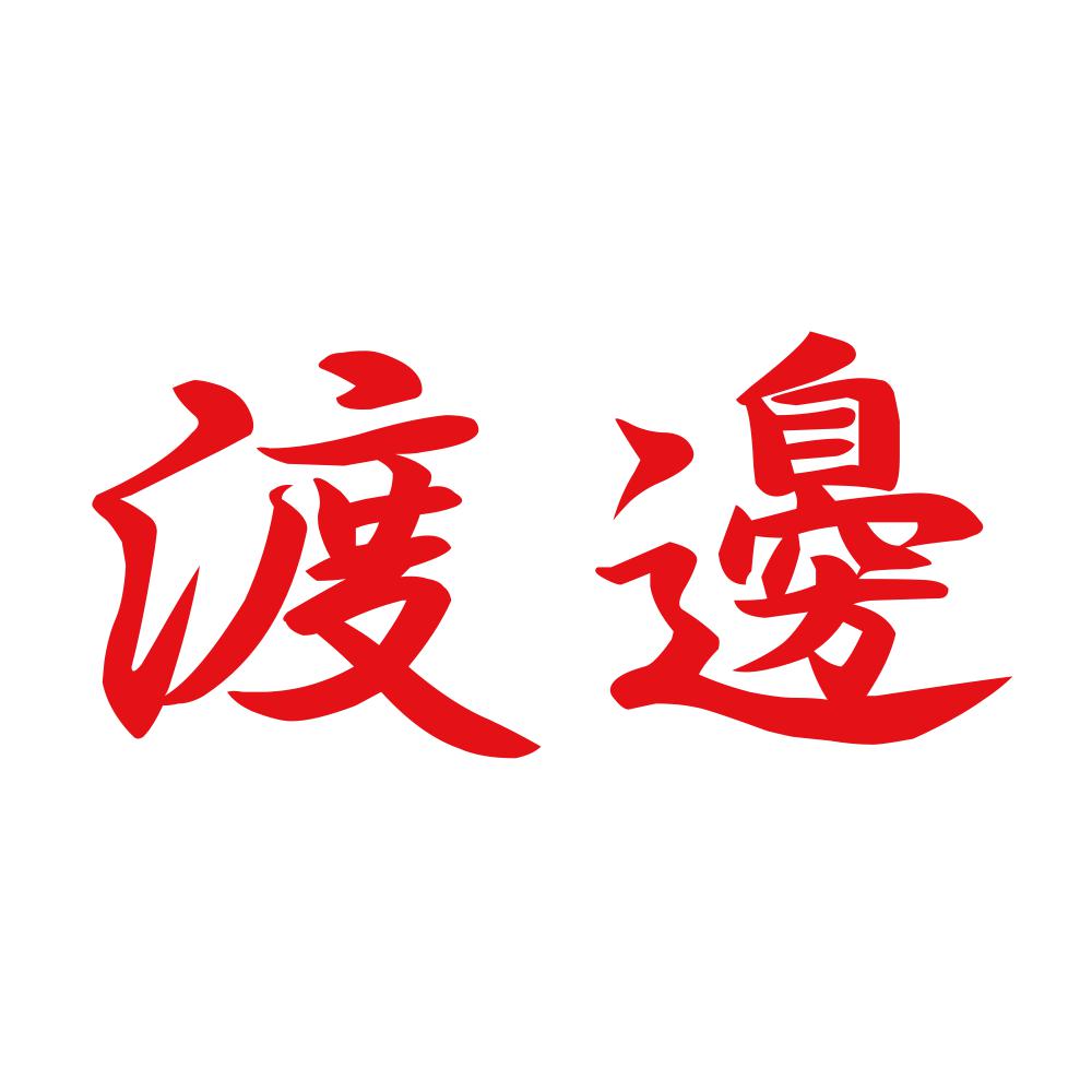 渡邊 8
