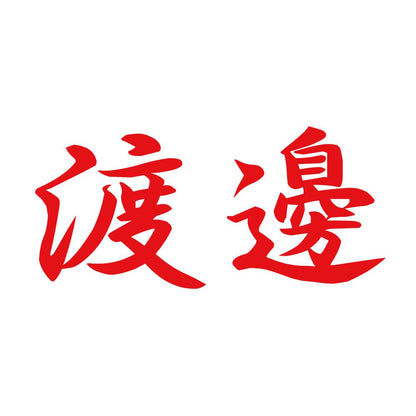 渡邊 8