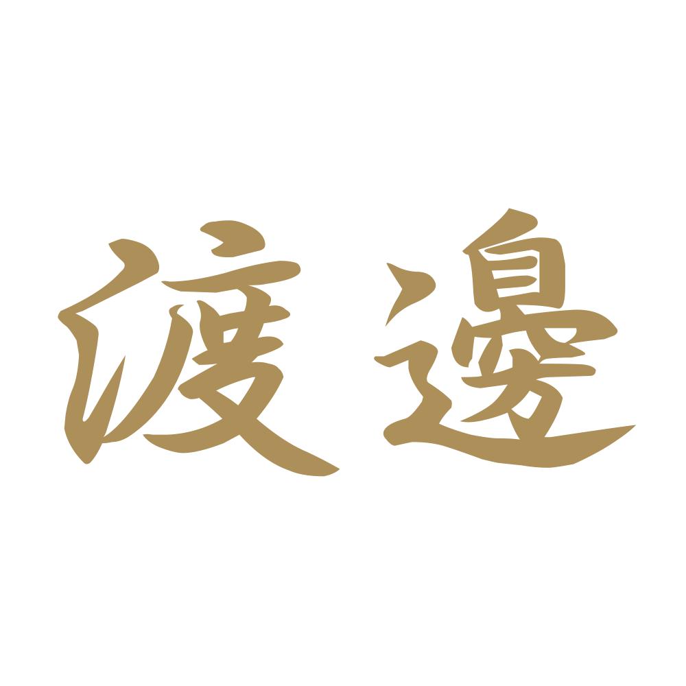 渡邊 9