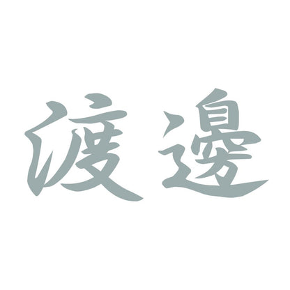 渡邊 10