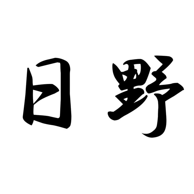 日野