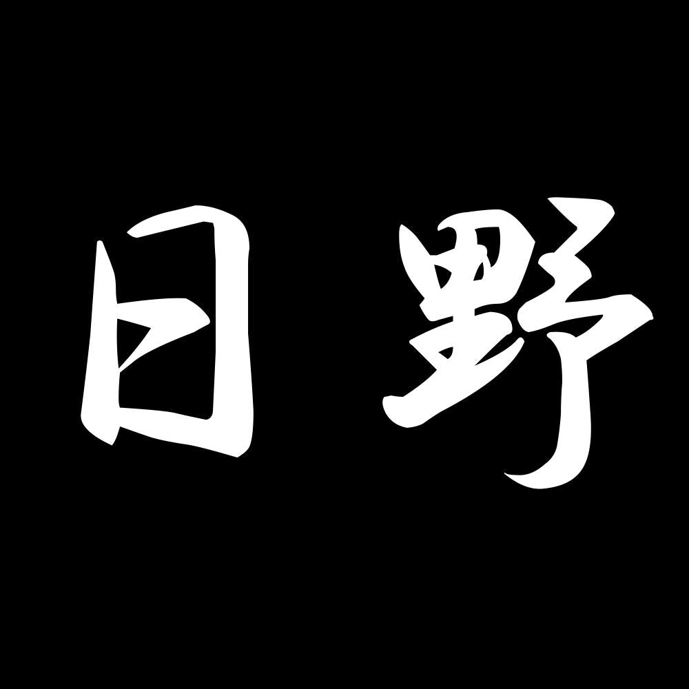 日野 7