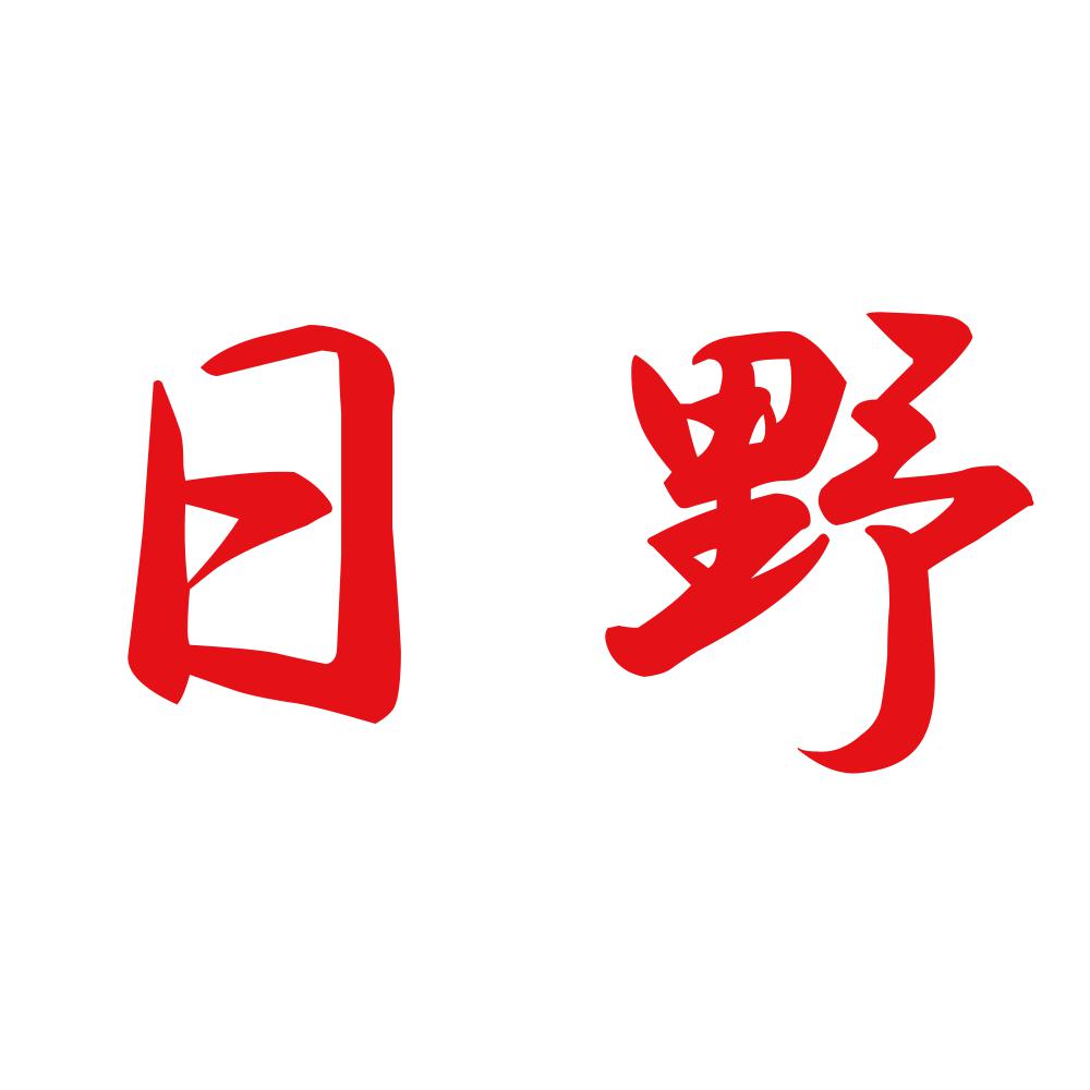 日野 8