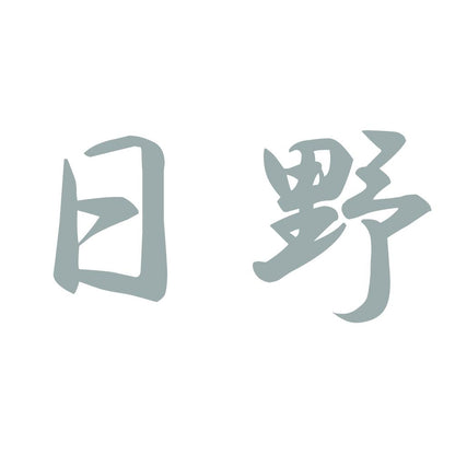 日野 10