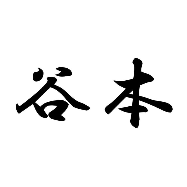 谷本