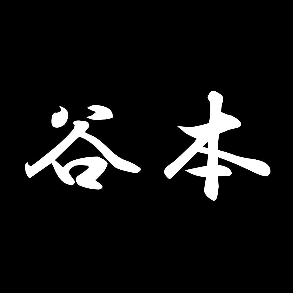 谷本 7