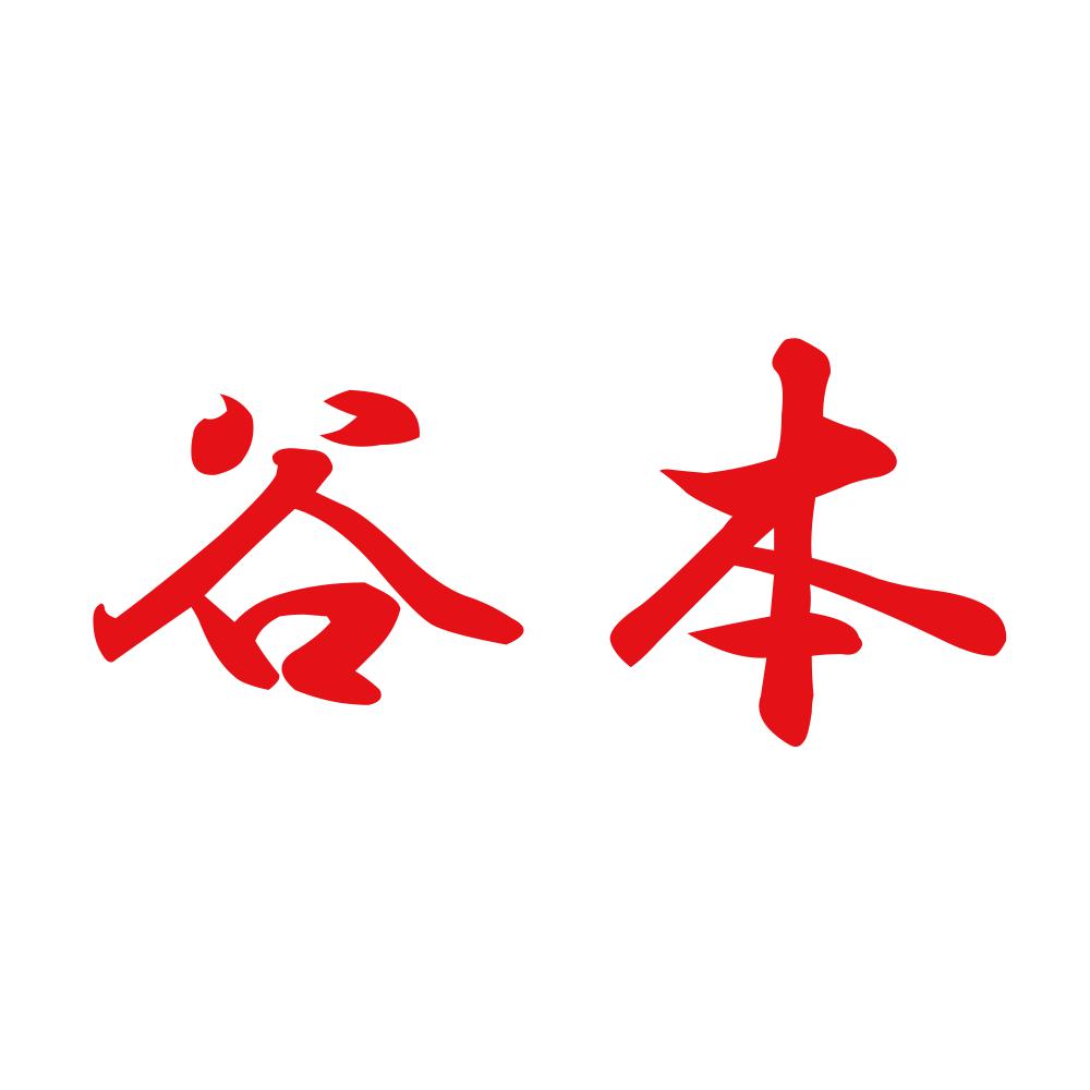 谷本 8