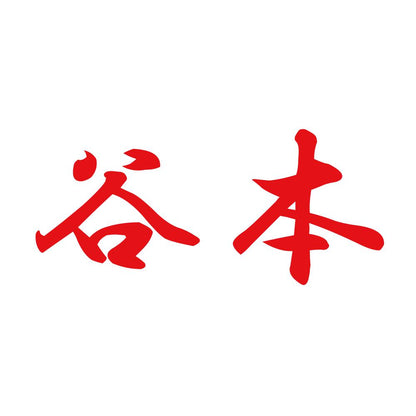 谷本 8